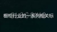 櫥柜行業(yè)的一系列相關(guān)標(biāo)準(zhǔn)究竟有哪些-