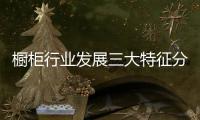 櫥柜行業發展三大特征分析