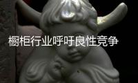 櫥柜行業(yè)呼吁良性競爭 走出價格戰(zhàn)的怪圈