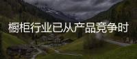 櫥柜行業已從產品競爭時代跨入服務競爭時代