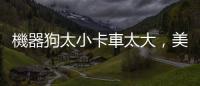 機器狗太小卡車太大，美軍將開發新型無人運輸車