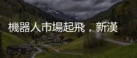 機器人市場起飛，新漢 32 年沒富爸爸養出三隻小金雞