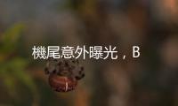 機(jī)尾意外曝光，B