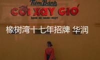 橡樹灣十七年招牌 華潤置地33.93億掛牌北京清河萬象匯