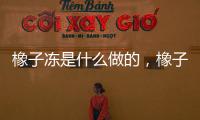橡子凍是什么做的，橡子凍