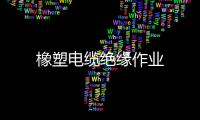 橡塑電纜絕緣作業(yè)