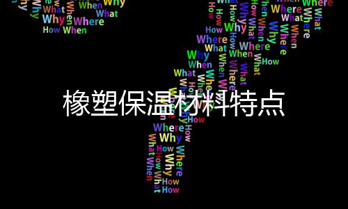 橡塑保溫材料特點
