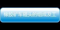 橡膠礦車碰頭的組成及工作原理
