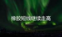 橡膠短線繼續走高