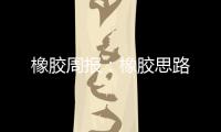橡膠周報(bào)：橡膠思路