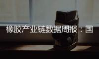 橡膠產(chǎn)業(yè)鏈數(shù)據(jù)周報：國內(nèi)去庫趨勢延續(xù)，基差回歸仍有空間