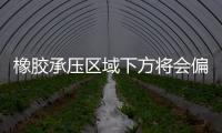 橡膠承壓區域下方將會偏弱震蕩