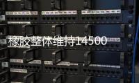 橡膠整體維持14500一線附近徘徊