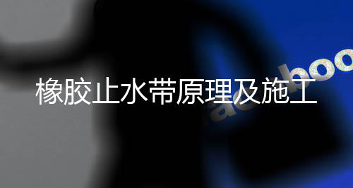 橡膠止水帶原理及施工