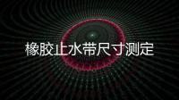 橡膠止水帶尺寸測定