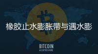 橡膠止水膨脹帶與遇水膨脹止水條的區別