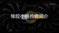 橡膠小鎮傳奇簡介