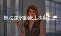 橡膠遇水膨脹止水條挑選方法