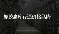 橡膠高庫存逼價格猛降 輪胎業迎利好