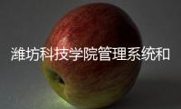濰坊科技學院管理系統和濰坊科技學院交流軟件的情況說明