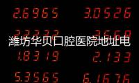濰坊華貝口腔醫(yī)院地址電話