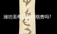 濰坊圣希口腔價(jià)格貴嗎?隱形矯正15900/拔智齒258/全瓷牙3950