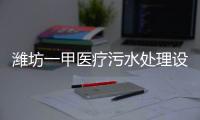 濰坊一甲醫療污水處理設備