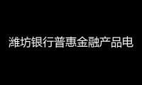 濰坊銀行普惠金融產品電子手冊正式上線