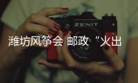 濰坊風箏會 郵政“火出圈”