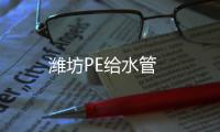 濰坊PE給水管