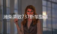 濰柴英致737新車型曝光 外觀配置變化