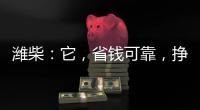 濰柴：它，省錢可靠，掙錢有一手！