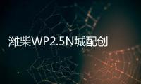 濰柴WP2.5N城配創(chuàng)富三字訣：快、省、輕！