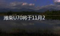 濰柴U70將于11月27日上市 定位中型SUV