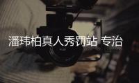 潘瑋柏真人秀罰站 專治淘氣蛋蛋網友點贊【娛樂新聞】風尚中國網