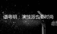 潘粵明：演技派也要時尚騎行！【體育運動】風尚中國網