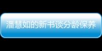 潘慧如的新書談分齡保養法維持美麗肌膚