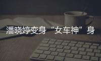 潘曉婷變身“女車(chē)神”身著賽車(chē)戰(zhàn)袍再現(xiàn)巾幗之姿