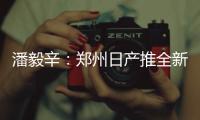 潘毅辛：鄭州日產(chǎn)推全新皮卡 明年有新款SUV
