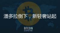 潘多拉倒下，新輕奢站起來了？