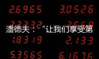 潘德夫：“讓我們享受第五座獎(jiǎng)杯吧”