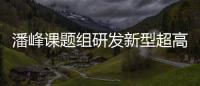 潘峰課題組研發(fā)新型超高比表面積納米介孔碳儲能材料 – 材料牛