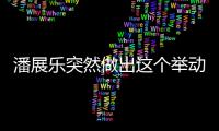 潘展樂突然做出這個舉動！網友：能干大事！解散粉絲群引熱議