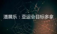 潘展樂：亞運會目標多拿幾塊金牌 年輕的優勢就是敢拼也不會緊張！