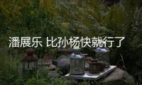 潘展樂 比孫楊快就行了