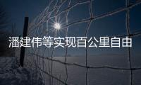 潘建偉等實現(xiàn)百公里自由空間高精度時間頻率傳遞—新聞—科學網(wǎng)