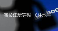 潘長江玩穿越 《斗地主》客串軍閥小兵稱過癮【娛樂新聞】風(fēng)尚中國網(wǎng)