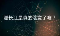 潘長江是真的落寞了嘛？為何從一個藝術家到網友吐槽的老人家？