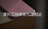 潘長江36歲女兒潘陽近照曝光，網(wǎng)友：還真沒認(rèn)出來是潘陽！