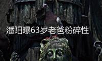 潘陽(yáng)曝63歲老爸粉碎性骨折！拄拐拍戲步履蹣跚，潘長(zhǎng)江回應(yīng)太催淚